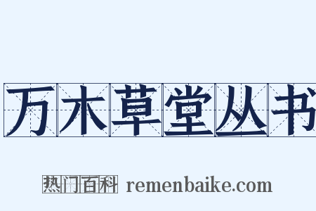 万木草堂丛书是什么意思的图片